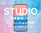 STUDIOでLP作成します 【美容・物販】LP作成いたします イメージ1