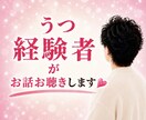 憂うつな気分のお悩み私がお聴きします うつ経験者だからこそ、あなたの気持ちに寄り添えます イメージ1