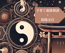 お子さんの進路相談・習い事を決める相談に乗ります 元児童福祉司×陰陽五行でお子さんの得意分野、適職、答えます イメージ1
