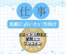 転職・就職：１枚引きタロット占いでヒントを届けます 「ちょっと聞いてみたい」を叶えるお仕事タロット占い イメージ1