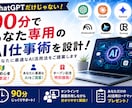 90分あなた専用AI仕事術を設計します あなたの仕事に合わせたAI活用法を60分でご提案します イメージ1