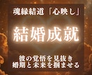 魂縁霊視《心映し》彼との結婚未来をお伝えします 結婚の行方と二人の未来をつなぐための霊視鑑定 イメージ1