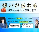 とにかく「伝わる」パワーポイント作成します /社内資料・営業資料・会社案内など「伝わる」内容に仕上げます イメージ1