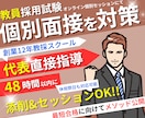 教員採用試験「個別面接」を対策します オンライン個別セッションで【教員採用試験】合格に導きます！ イメージ1