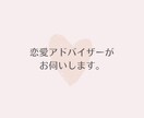 恋愛アドバイザー 恋愛相談 受付てます ▷友達にはしづらい相談から些細なことまで何でもＯＫ！ イメージ3