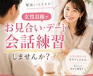 女性目線でお見合い・デートの会話を練習します 会話が苦手な男性の状況に合わせたリアルな会話練習。 イメージ1