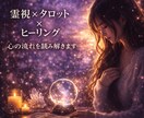 彼の本音を霊視✧言葉にならない涙に名前をつけます 恋愛・復縁・夜の不安を癒す✧感情翻訳ヒーリング✧タロット霊視 イメージ4