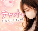チャットで愚痴・悩み・雑談♡何でもお聞きします LINE感覚で気軽に♪あなたの気持ちに優しく寄り添います。 イメージ1