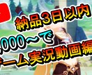 3,000円~でゲーム実況動画を編集します テンポよく編集したり、SE,BGM挿入 イメージ1