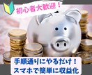 簡単！初心者の主婦でもできた半自動化の副業教えます 元手０スマホOK！手順通りにやるだけでスキマ時間で楽に収益化 イメージ1