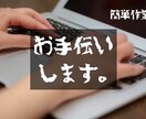簡単な作業お手伝いします 簡単なコラムや記事ちょっと手伝ってくれる人ここにいいます！ イメージ1
