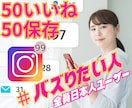 インスタの日本人いいね保存を50以上宣伝増加します Instagram｜リアルユーザー｜発見入り｜バズ｜拡散宣伝 イメージ1
