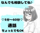 5分～60分⌛お電話であなたのお悩みお聞きします ♪豊富な人生経験♪あなたの気持ちを癒しつつ解決策を教えます イメージ1