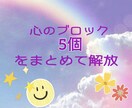 心のブロック5個まとめて解放します すぐに変わりたいかたへ変化や結果が出やすいです イメージ1