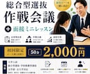 総合型選抜作戦会議➕面接ミニレッスン行います 合格までの道筋を整理！面接もその場で改善 イメージ1