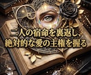 雑な扱いの因縁を解き彼の魂を深い愛へ引き込みます 都合よく消費される夜は終結。高次波動で彼が熱狂する特別席へ イメージ14