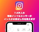 7.6万人の私がインスタを伸ばすコツを教えます 先着５名半額！一緒にインフルエンサーを目指しませんか？ イメージ1