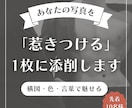 あなたの写真を「惹きつける」一枚に添削します ー写真が記憶に残るビジュアルに変わる。構図・色・言葉で魅せる イメージ1