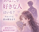 あなたを好きな人はいる？タロットで読み解きます 最短30分！あなたに好意を寄せる人の特徴を丁寧に読み解きます イメージ1
