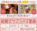 新郎新婦向け★ 感動のサプライズ動画を作ります 披露宴で普段言えない感謝の気持ちを伝えませんか？ イメージ1