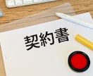 行政書士が契約書の作成を代行します 事業に合った最適な契約書を最長10日で納品 イメージ1