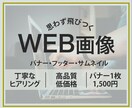 思わず飛びつくWEB画像を作成いたします 誠実なコミュニケーションであなたのご要望に応えるデザインを！ イメージ1