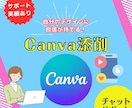 Canvaのデザイン添削します 添削で差をつける！お客様視点でフィードバック イメージ1