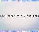 現役高校生がライティング承ります 現役高校生が高校生なりの視点で書きます イメージ1