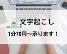 1分75円から文字起こしお手伝いします 議事録作成経験を生かして丁寧に作成いたします！※4月再開 イメージ1