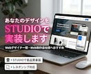 あなたのデザインをSTUDIOで実装します Webデザイナー様・個人事業主様へおすすめ イメージ1