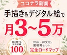 ココナラ似顔絵、イラストで副業を始める方法教えます 手描き、デジタルOK！出品～戦略までを16動画+αで解説！ イメージ1