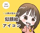 やさしいデフォルメ！似顔絵アイコンお描きします コミカルな表情や動きであなたらしさが伝わる！ イメージ1