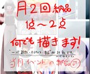 一ヶ月分❨月2回 ❩/ イラストを代わりに描きます 一次創作•オリキャラのイラストを手が足りない方向けに描きます イメージ1