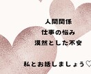 人間関係のお悩み聞かせていただきます 人間関係にお悩みの方,誰かとお話ししたい方,ご相談ください イメージ1