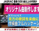 現役プロの作家があなたのオリジナル楽曲を作ります 心に残るあなただけのオリジナル曲を作りませんか？ イメージ1
