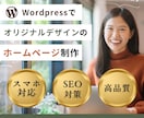 WordPressで高品質なホームページ制作します Web知識が無い方も安心！丁寧で柔軟なサポートお約束します！ イメージ1
