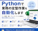 Pythonで業務の定型作業を自動化します 面倒な繰り返し作業をPythonで効率化 イメージ1