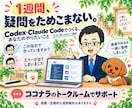 Codex・Claude Codeを教えます AIツール作成・業務自動化｜1週間の実践講座 イメージ6