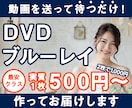 ココナラ最安級！動画を送るだけでDVDを届けます 1枚500円から！でも作業はプロが行います！ イメージ1