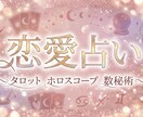 お相手の気持ち・今後の流れを深く読み解きます あの人の“本心”リーディング／気持ち・未来・対策を鑑定 イメージ1