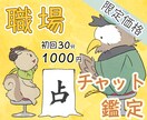 2/10【今夜枠〜◎】仕事チャット占放題♥承ります 同僚や上司の職場関係｜〈タロット×易占い〉でやさしく深掘り♡ イメージ1