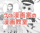 連載9本立ち上げた漫画家が1か月間描き方教えます デビューや連載を目指している人、担当を付けたい人にお勧めです イメージ1
