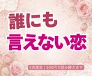 誰にも言えない秘密の恋　整えます 5月限定 | 500円で読み解きます。 イメージ1