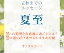 夏至～立秋のオラクルカードメッセージお伝えします この期間を有意義に過ごす♪あなただけのアドバイスと開運行動 イメージ1