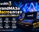 GrandMA3のMacro作成をします 複雑な操作を1ボタンで自動化します。 イメージ1