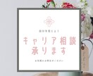 就職・転職相談承ります ひとりで悩まず、キャリアコンサルタントに話してみませんか？！ イメージ1