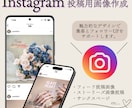 Instagram投稿用画像を制作します 低価格でかつ、スピーディーに納品いたします。 イメージ1