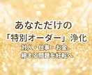 オーダーメイドの特別浄化でさらに好転を促します 対人関係・仕事・お金複雑に絡まった問題を特別な浄化で イメージ1
