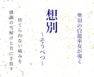 想別｜執着を解き放ち思い出を整理する手助けします 捨てられない品の記憶を霊感で読み、感謝と共に前へ進む術を伝授 イメージ1
