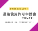 道路使用許可申請書作成します 通信工事会社で申請担当歴１０年の行政書士がサポートします イメージ1